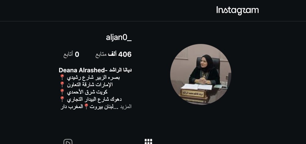 حساب الدكتورة ديانا الراشد على إنستغرام
